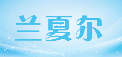 兰夏尔品牌LOGO图片