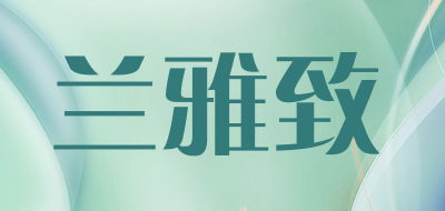 兰雅致品牌LOGO图片