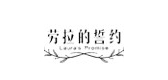 劳拉的誓约品牌LOGO图片