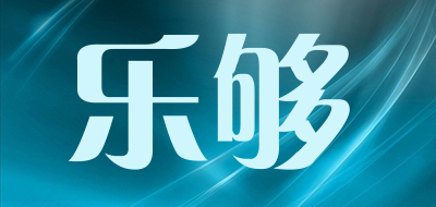 乐够品牌LOGO图片