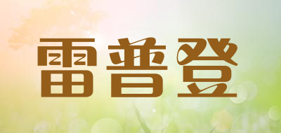 LEIPUDENG/雷普登品牌LOGO图片