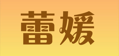 蕾媛品牌LOGO图片