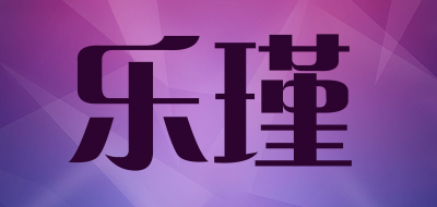 乐瑾LOGO