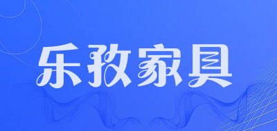 乐孜家具品牌LOGO图片