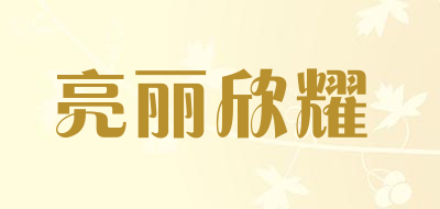 亮丽欣耀品牌LOGO图片