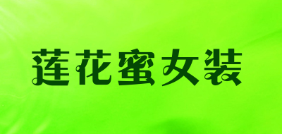 莲花蜜女装LOGO