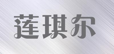 莲琪尔品牌LOGO图片