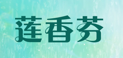 莲香芬品牌LOGO图片