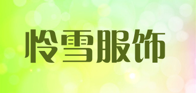 怜雪服饰品牌LOGO图片