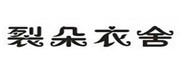 裂朵衣舍品牌LOGO图片