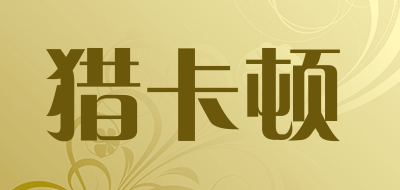 猎卡顿品牌LOGO图片