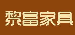 黎富家具品牌LOGO图片