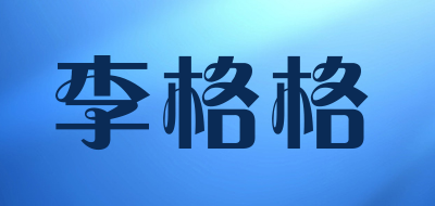李格格品牌LOGO图片