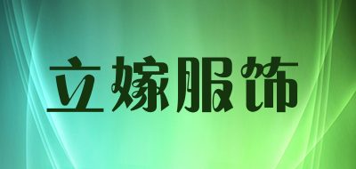 立嫁服饰品牌LOGO图片