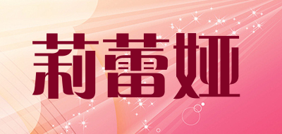 LILEIYA/莉蕾娅品牌LOGO图片