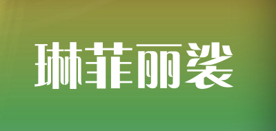 琳菲丽裟品牌LOGO图片