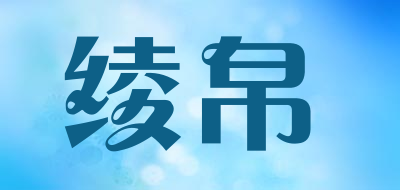 绫帛品牌LOGO图片