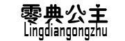 Lingdiangongzhu/零典公主品牌LOGO图片