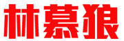 林慕狼品牌LOGO图片