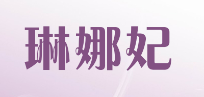 琳娜妃品牌LOGO图片