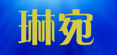 琳宛品牌LOGO图片