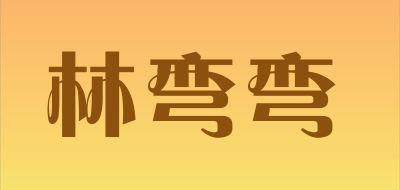 林弯弯LOGO