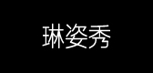 琳姿秀服饰品牌LOGO图片