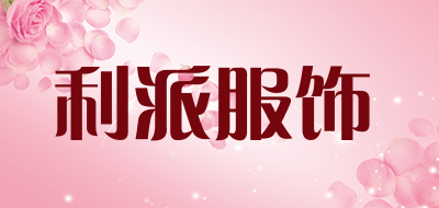 利派服饰品牌LOGO图片