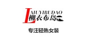 柳衣布岛品牌LOGO图片