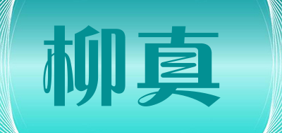 柳真品牌LOGO图片