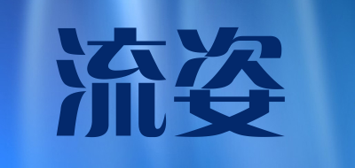 流姿品牌LOGO图片