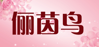 LIYINNIAO/俪茵鸟品牌LOGO图片