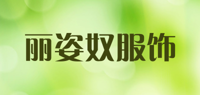 丽姿奴服饰品牌LOGO图片
