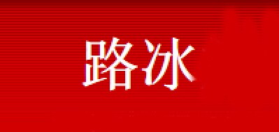 路冰品牌LOGO图片