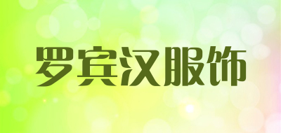 罗宾汉服饰品牌LOGO图片