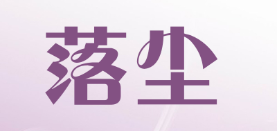落尘品牌LOGO图片