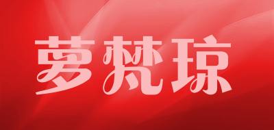 LuoFanQiong/萝梵琼品牌LOGO图片