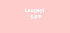 洛格伊服饰品牌LOGO图片