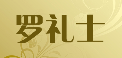 罗礼士品牌LOGO图片