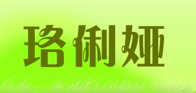 LUOLIYA/珞俐娅品牌LOGO图片