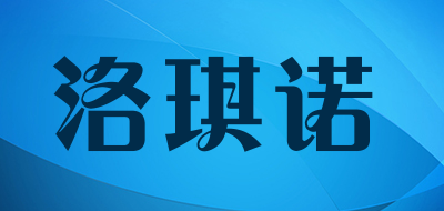 LUOQINUO/洛琪诺品牌LOGO图片