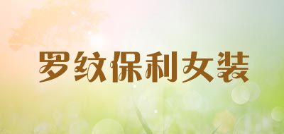 罗纹保利女装品牌LOGO图片