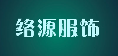 络源服饰品牌LOGO图片