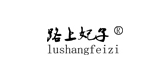 路上妃子品牌LOGO图片