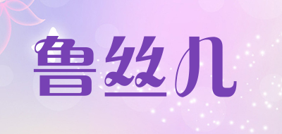 鲁丝儿LOGO