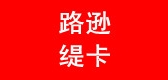 路逊缇卡品牌LOGO图片