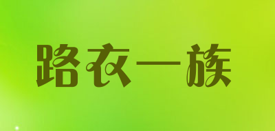 路衣一族品牌LOGO图片
