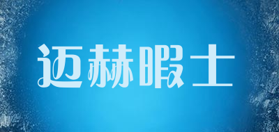 迈赫暇士品牌LOGO图片