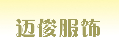 迈俊服饰品牌LOGO图片