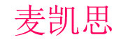 麦凯思品牌LOGO图片